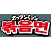 「【ワゴンセール】【賞味期限2025/12/16】日清焼そば ポックンミョン 韓国風甘辛チーズ 5食パック 1袋（5食入）（わけあり品）」の商品サムネイル画像3枚目