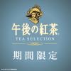 「【ワゴンセール】午後の紅茶 TEA SELECTION チョコレートティーラテ 400ml 1セット（6本）（わけあり品）」の商品サムネイル画像6枚目