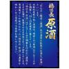 「【ワゴンセール】【賞味期限2025/12/1】福徳長 原酒 パック 1.8L 1本 日本酒（わけあり品）」の商品サムネイル画像4枚目