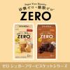 「クッキー ビスケット ZERO ゼロ 砂糖ゼロ 糖類ゼロ シュガーフリー ビスケット バター 11枚入 1セット（1箱×10）」の商品サムネイル画像6枚目