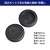 「朝日電器 ゴムブッシング GB-51H 1個」の商品サムネイル画像2枚目