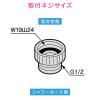 「【アウトレット】カクダイ ガオナ シャワーホースアダプター W19山24×G1/2 交換用 蛇口側のネジを変更 GA-FW016 1個」の商品サムネイル画像3枚目