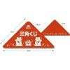 「【アウトレット】ササガワ 三角くじ スッキリくじ I賞 5-758 1袋(10枚)」の商品サムネイル画像6枚目