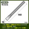 「ビッグマン BM 平タガネ 10ミリTGMー20 ショット TGM-20 1本」の商品サムネイル画像2枚目