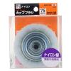 「三共コーポレーション カップブラシ ナイロン線 75mm KCB-75N 1個」の商品サムネイル画像2枚目