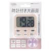「オーム電機 時計付き大画面デジタルタイマー ピンク 08-1555 1個」の商品サムネイル画像3枚目
