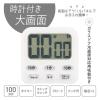 「オーム電機 時計付き大画面デジタルタイマー ホワイト 08-1554 1個」の商品サムネイル画像2枚目