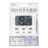 「オーム電機 時計付き大画面デジタルタイマー ホワイト 08-1554 1個」の商品サムネイル画像3枚目