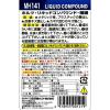 「武蔵ホルト リキッドコンパウンド・極細 280ml MH141 1本」の商品サムネイル画像3枚目