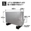 「ワイズ エアコン室外機の保護カバー Lサイズ 4933776483509 1個」の商品サムネイル画像2枚目