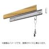 「【アウトレット】若井産業 カケレール木目調ライトブラウン30cm KLM030L 1個」の商品サムネイル画像2枚目
