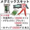 「メグロ化学工業 メグミックスキット 120285 1セット」の商品サムネイル画像2枚目