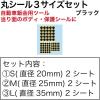 「サンセイ 丸シール3サイズセットブラック MBS-3S 1セット(各サイズ2シート入)」の商品サムネイル画像2枚目