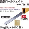「泉産業貿易 鉄製ロールウエイト5g刻(5kg) STIRN5G-RLB 1セット」の商品サムネイル画像2枚目