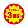 「ＨＥＩＫＯ　業務用値引きシール  3割引き　007062483　１束（504枚入）」の商品サムネイル画像2枚目