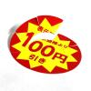 「ＨＥＩＫＯ　業務用値引きシール スリット加工 100円引き　007062489　１束（504枚入）」の商品サムネイル画像3枚目
