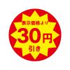 「ＨＥＩＫＯ　業務用値引きシール スリット加工 30円引き　007062487　１束（504枚入）」の商品サムネイル画像2枚目