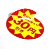 「ＨＥＩＫＯ　業務用値引きシール スリット加工 30円引き　007062487　１束（504枚入）」の商品サムネイル画像3枚目