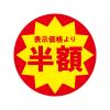 「ＨＥＩＫＯ　業務用値引きシール スリット加工 半額　007062494　１束（504枚入）」の商品サムネイル画像2枚目