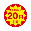 「ＨＥＩＫＯ　業務用値引きシール スリット加工 20円引き　007062486　１束（504枚入）」の商品サムネイル画像2枚目