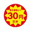 「ＨＥＩＫＯ　業務用値引きシール  30円引き　007062477　１束（504枚入）」の商品サムネイル画像2枚目
