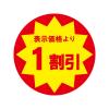 「ＨＥＩＫＯ　業務用値引きシール  1割引き　007062481　１束（504枚入）」の商品サムネイル画像2枚目