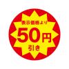 「ＨＥＩＫＯ　業務用値引きシール スリット加工 50円引き　007062488　１束（504枚入）」の商品サムネイル画像2枚目