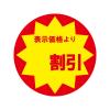 「ＨＥＩＫＯ　業務用値引きシール スリット加工 割引　007062495　１束（504枚入）」の商品サムネイル画像2枚目