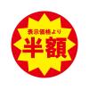 「ＨＥＩＫＯ　業務用値引きシール  半額　007062484　１束（504枚入）」の商品サムネイル画像2枚目