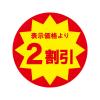 「ＨＥＩＫＯ　業務用値引きシール スリット加工 2割引き　007062492　１束（504枚入）」の商品サムネイル画像2枚目