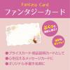 「ササガワ ファンタジーカード ラビットアリス 16-586 1冊(100枚)」の商品サムネイル画像6枚目