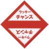 「ササガワ 三角くじ ラッキーチャンス 5-411 1箱」の商品サムネイル画像2枚目
