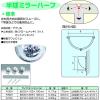 「信栄物産 半球ミラー ハーフ R-50H 530 1枚」の商品サムネイル画像2枚目