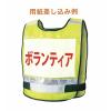 「【安全ベスト】 富士手袋工業 ゼッケンベスト 蛍光イエロー 8168 1着」の商品サムネイル画像4枚目