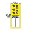 「【標識】日本緑十字社 責任者氏名ステッカー標識 電気取扱責任者・正副 200×80mm 047073 1組（10枚入） 814-8623」の商品サムネイル画像2枚目