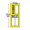 「【標識】日本緑十字社 責任者氏名ステッカー標識 取扱責任者・正副 200×80mm 047076 1組（10枚入） 815-1664」の商品サムネイル画像2枚目