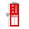 「【標識】日本緑十字社 責任者氏名ステッカー標識 火元取扱責任者・正副 200×80mm 047077 1組（10枚入） 371-8999」の商品サムネイル画像2枚目