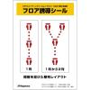「長門屋商店 FN110 フロア誘導シール58mm丸型赤12片」の商品サムネイル画像3枚目