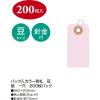 「ササガワ パック入カラー荷札 豆 桃 一穴 200枚パック 25-73112 1セット:1000枚(200枚袋入×5袋)」の商品サムネイル画像2枚目