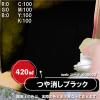 「カンペハピオ シリコンラッカSP つや消ブラック 420ML 587644092420 1本」の商品サムネイル画像4枚目