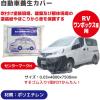 「オリエンタルコマース 自動車養生カバーRV・ワンボックス車用 OC-L03 1枚」の商品サムネイル画像2枚目