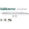 「ゼット販売 Z レシプロソー替刃竹伐採用 300P 3.0 075569 1個」の商品サムネイル画像3枚目