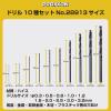 「キソパワーツール ドリル 10種セット 28913 1個」の商品サムネイル画像2枚目