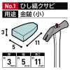 「イトー ひし縞クサビ2P厚3×巾5×長さ11ミリ No.1 1個」の商品サムネイル画像2枚目