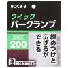 「ビッグマン クイックバークランプ200 BQC8-3 1個」の商品サムネイル画像8枚目