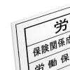 「ビッグマン 工事表示板【労災保険関係成立票】 BHH-03 1個」の商品サムネイル画像3枚目