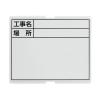 「ビッグマン 1人撮り工事用耐水黒板 交換ボード (両面マグネット対応) 052549 1枚」の商品サムネイル画像2枚目