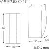 「シモジマ PP食パン袋 イギリス食パン 1斤用 006721513 1束(100枚)」の商品サムネイル画像3枚目