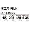 「ビッグマン 木工用ドリルミドル 15.0mm 065479 1個」の商品サムネイル画像3枚目