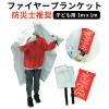 「ファイヤーブランケット （1x1m） 消火シート」の商品サムネイル画像2枚目